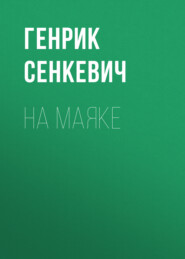 На маяке