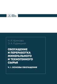 Обогащение и переработка минерального и техногенного сырья. Часть 1. Основы обогащения