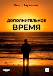 Дополнительное время