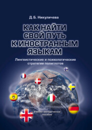 Как найти свой путь к иностранным языкам. Лингвистические и психологические стратегии полиглотов. Учебно-методическое пособие