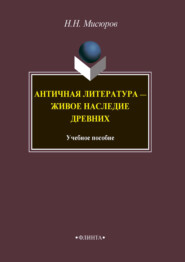 Античная литература – живое наследие древних