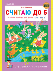 Считаю до 5. Рабочая тетрадь для детей 4–5 лет