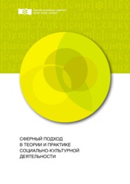 Сферный подход в теории и практике социально-культурной деятельности