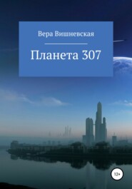 Планета 307