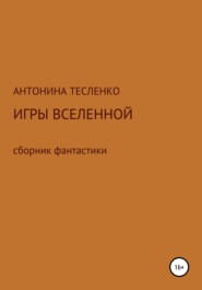 Игры Вселенной