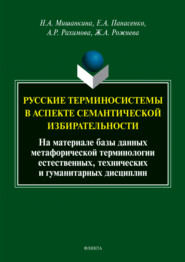 Русские терминосистемы в аспекте семантической избирательности