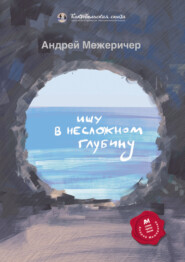 Ищу в несложном глубину