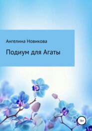 Подиум для Агаты