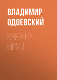 Княжна Мими