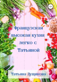 Французская высокая кухня легко с Татьяной