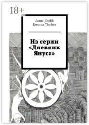 Из серии «Дневник Януса»