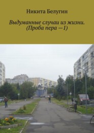 Выдуманные случаи из жизни. (Проба пера —1)