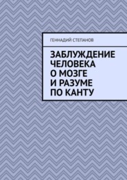 Заблуждение человека о Мозге и Разуме по Канту