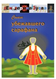 Стихи убежавшего сарафана