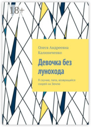Девочка без лунохода. Я скучаю, папа, возвращайся скорей на Землю