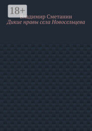 Дикие нравы села Новосельцева
