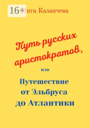 Путь русских аристократов, или Путешествие от Эльбруса до Атлантики