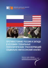 Противостояние России и Запада в условиях глобальных геополитических трансформаций: социально-философский анализ