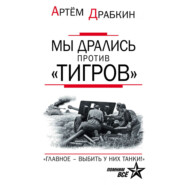 Мы дрались против «Тигров». «Главное – выбить у них танки!»