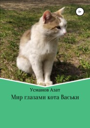 Мир глазами кота Васьки