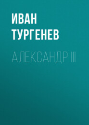 Александр III