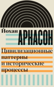 Цивилизационные паттерны и исторические процессы