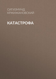 Катастрофа