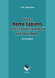 Образ homo sapiens в русской языковой картине мира