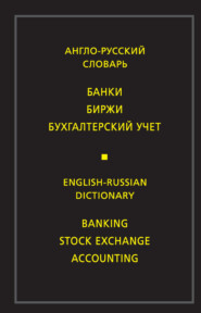 Англо-русский словарь. Банки. Биржи. Бухгалтерский учет