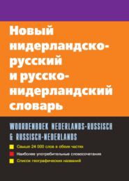 Новый нидерландско-русский и русско-нидерландский словарь