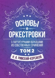 Основы оркестровки. С партитурными образцами из собственных сочинений
