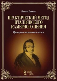 Практический метод итальянского камерного пения. Принципы постановки голоса. Учебное пособие