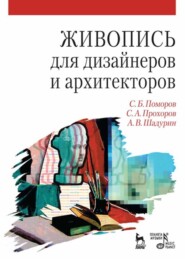 Живопись для дизайнеров и архитекторов. Курс для бакалавров