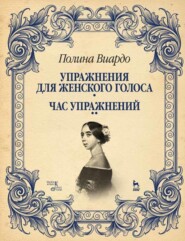 Упражнения для женского голоса. Час упражнений