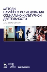 Методы научного исследования социально-культурной деятельности