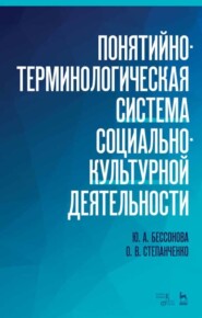 Понятийно-терминологическая система социально-культурной деятельности