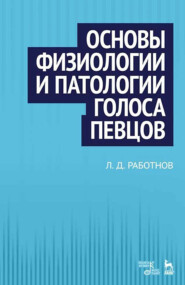 Основы физиологии и патологии голоса певцов. Учебное пособие