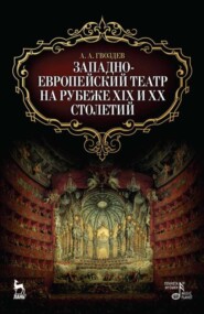 Западноевропейский театр на рубеже XIX и XX столетий