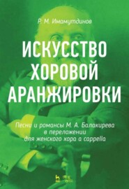 Искусство хоровой аранжировки. Песни и романсы М. А. Балакирева в переложении для женского хора a cappella