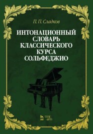 Интонационный словарь классического курса сольфеджио