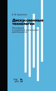 Дискуссионные технологии. Инновация в социально-культурной деятельности