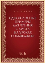 Одноголосные примеры для чтения с листа на уроках сольфеджио. Учебно-методическое пособие