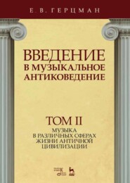 Введение в музыкальное антиковедение. Том II. Музыка в различных сферах жизни античной цивилизации