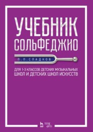 Учебник сольфеджио. Для 1–3 классов детских музыкальных школ и детских школ искусств. Учебник