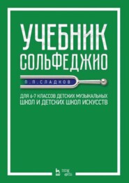 Учебник сольфеджио. Для 6–7 классов детских музыкальных школ и детских школ искусств.Учебник