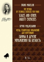 Метод технических упражнений для фортепиано. Гаммы и другие упражнения на беглость. Учебное пособие