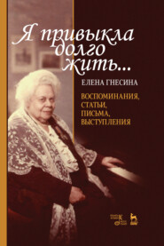 «Я привыкла долго жить...». Воспоминания, статьи, письма, выступления