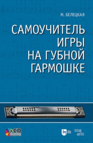 Самоучитель игры на губной гармошке. Учебное пособие