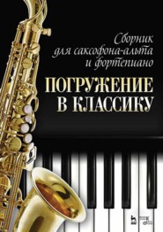 Сборник для саксофона-альта и фортепиано «Погружение в классику»