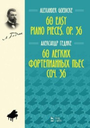 60 легких фортепианных пьес. Соч. 36. 60 easy piano pieces. Op. 36.